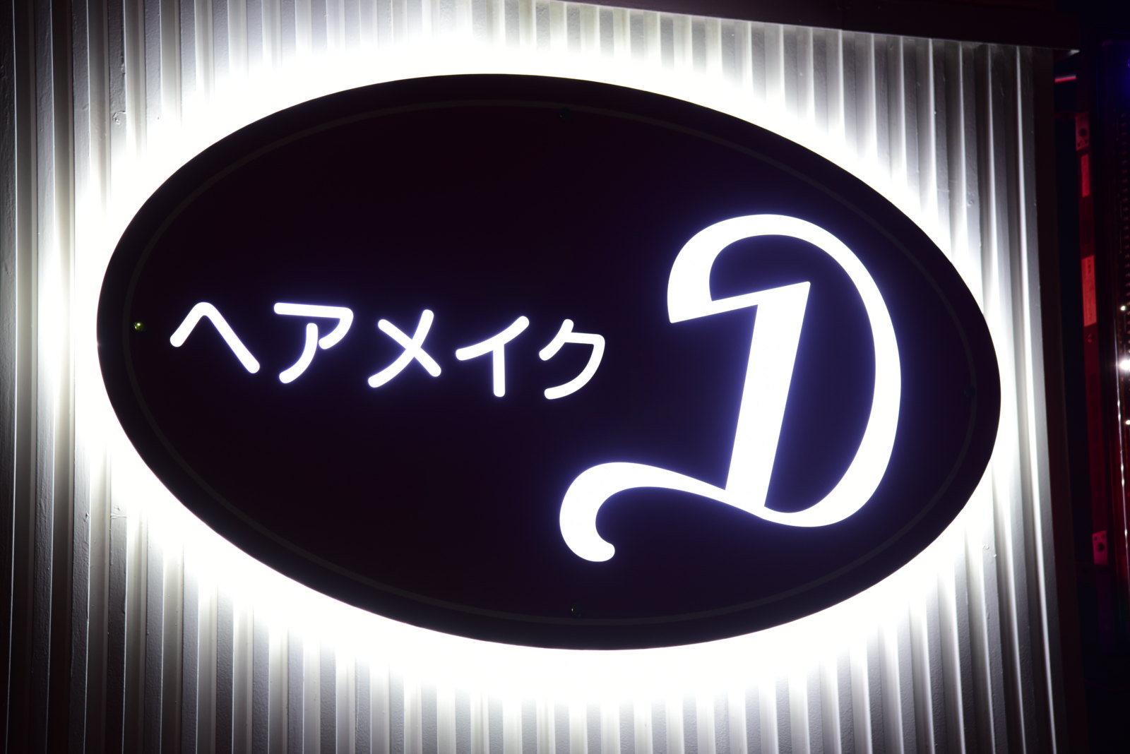 LED看板 背面発光 | 看板ならアライデザイン工芸｜静岡県浜松市