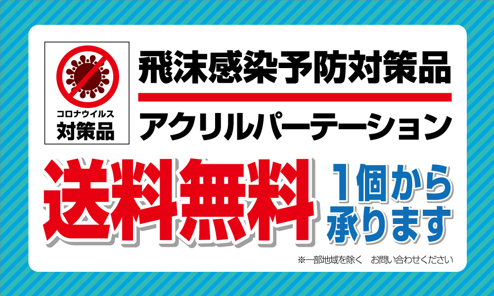 新型コロナウイルス感染対策 バリエーション豊富なパーテーションでコロナ対策 看板ならアライデザイン工芸 静岡県浜松市